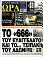 Πρωτοσέλιδο Ελεύθερη Ώρα 08/09/2023