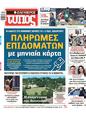 Πρωτοσέλιδο Ελεύθερος Τύπος 05/09/2023