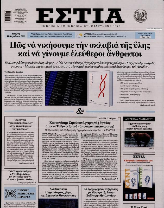 Πρωτοσέλιδο Εστία