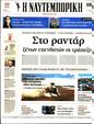 Πρωτοσέλιδο Ναυτεμπορική 09/09/2023