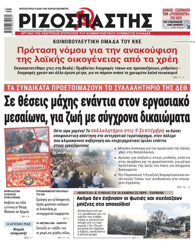 Πρωτοσέλιδο Ριζοσπάστης