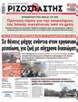 Πρωτοσέλιδο Ριζοσπάστης 13/09/2023