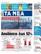 Πρωτοσέλιδο Τα Νέα 13/09/2023