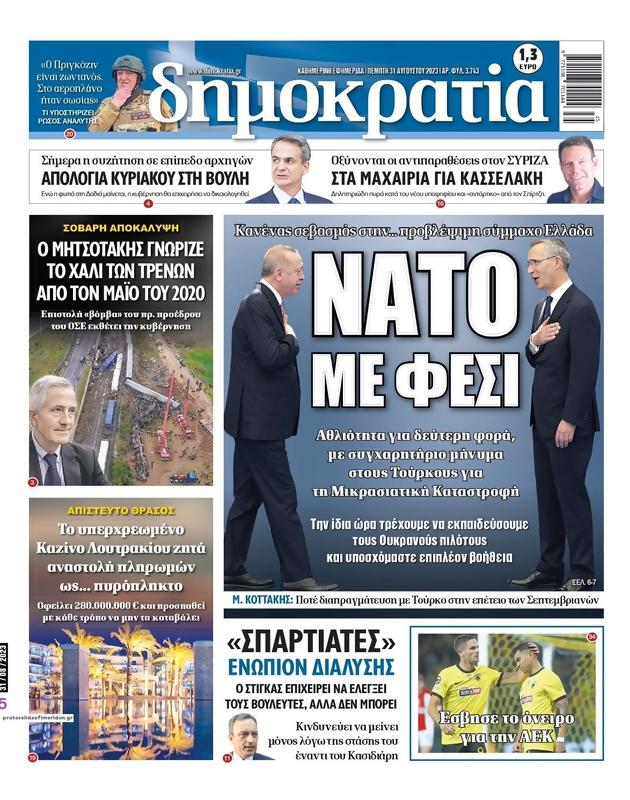 Πρωτοσέλιδο Δημοκρατία