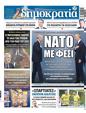 Πρωτοσέλιδο Δημοκρατία 08/09/2023