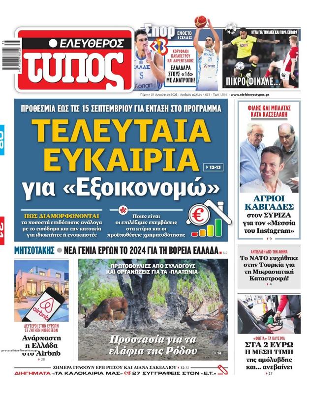 Πρωτοσέλιδο Ελεύθερος Τύπος