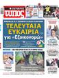 Πρωτοσέλιδο Ελεύθερος Τύπος 05/09/2023