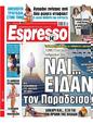 Πρωτοσέλιδο Espresso 13/09/2023