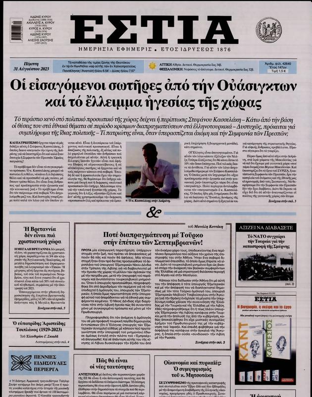 Πρωτοσέλιδο Εστία