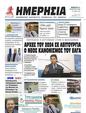 Πρωτοσέλιδο Ημερησία 16/09/2023