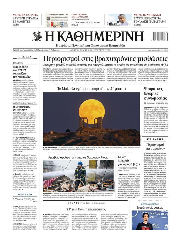 Πρωτοσέλιδο Καθημερινή