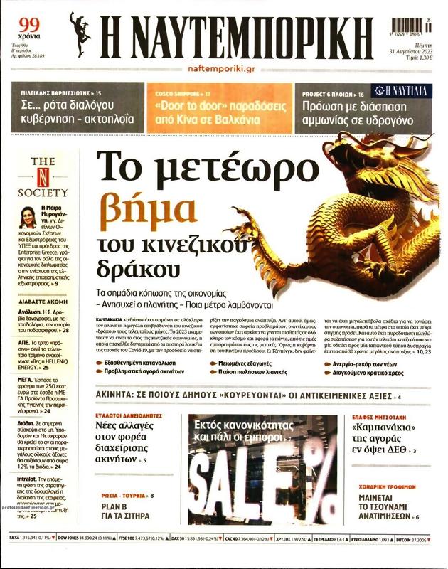 Πρωτοσέλιδο Ναυτεμπορική