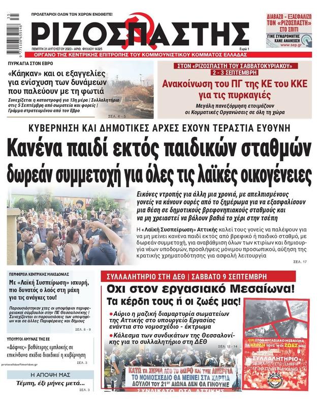 Πρωτοσέλιδο Ριζοσπάστης
