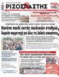 Πρωτοσέλιδο Ριζοσπάστης 13/09/2023