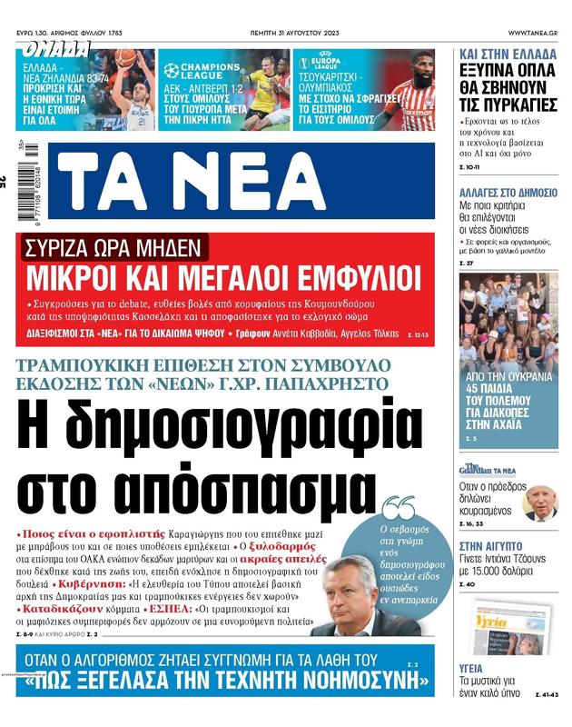Πρωτοσέλιδο Τα Νέα
