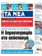 Πρωτοσέλιδο Τα Νέα 13/09/2023