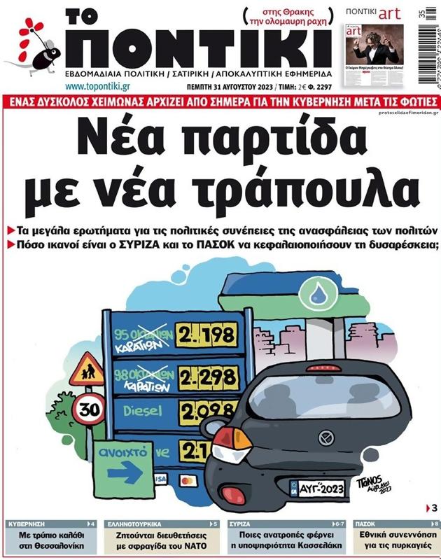 Πρωτοσέλιδο Το Ποντίκι