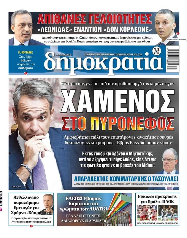 Πρωτοσέλιδο Δημοκρατία