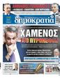 Πρωτοσέλιδο Δημοκρατία 08/09/2023