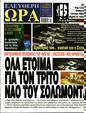 Πρωτοσέλιδο Ελεύθερη Ώρα 13/09/2023