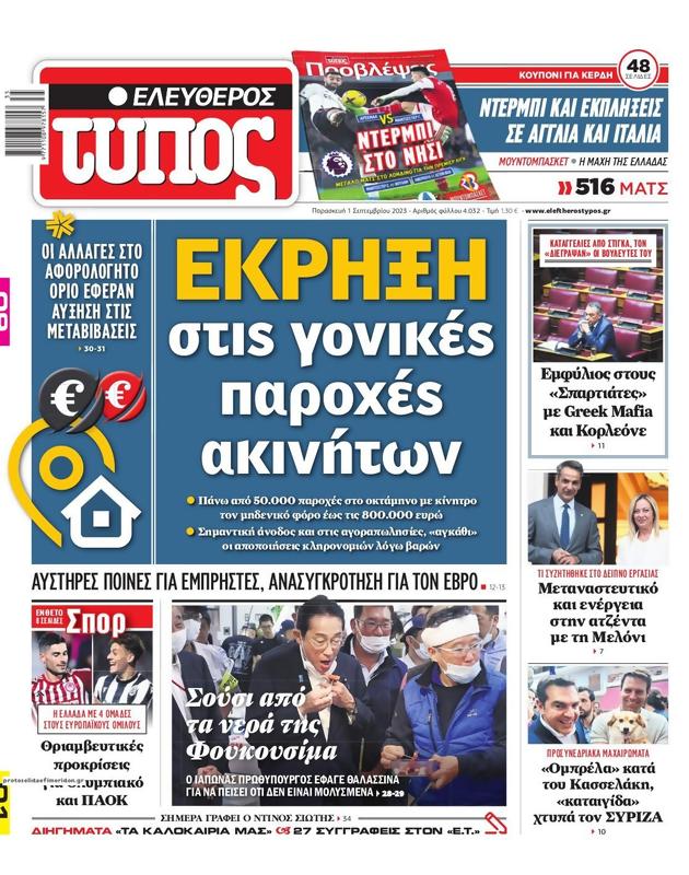 Πρωτοσέλιδο Ελεύθερος Τύπος