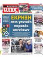 Πρωτοσέλιδο Ελεύθερος Τύπος 13/09/2023