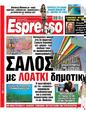 Πρωτοσέλιδο Espresso 15/09/2023