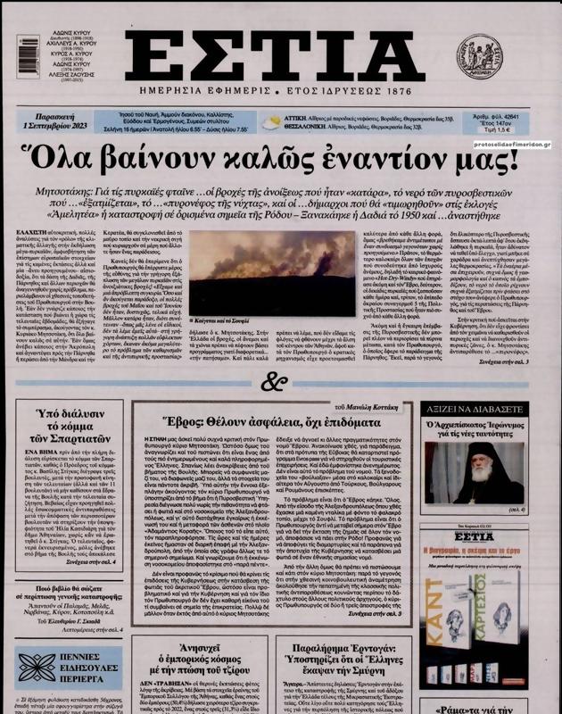 Πρωτοσέλιδο Εστία
