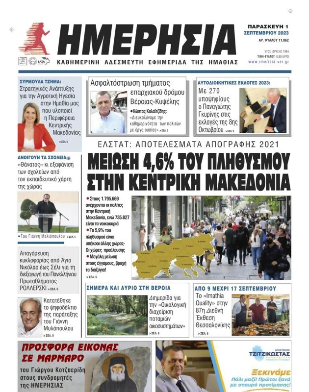 Πρωτοσέλιδο Ημερησία