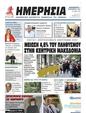 Πρωτοσέλιδο Ημερησία 16/09/2023