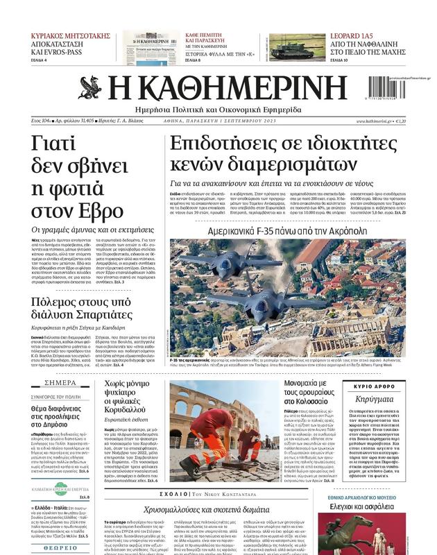 Πρωτοσέλιδο Καθημερινή