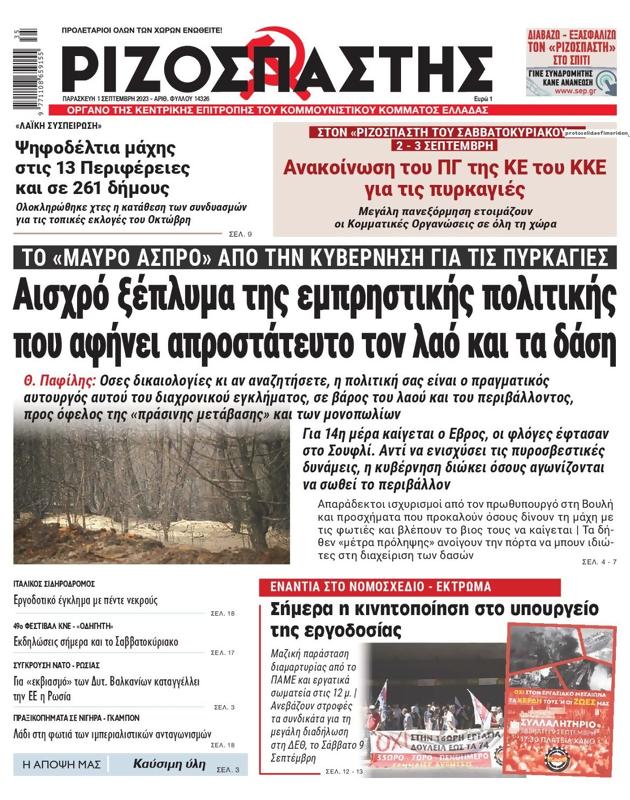 Πρωτοσέλιδο Ριζοσπάστης