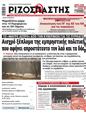 Πρωτοσέλιδο Ριζοσπάστης 13/09/2023