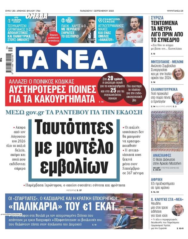Πρωτοσέλιδο Τα Νέα