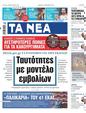 Πρωτοσέλιδο Τα Νέα 15/09/2023