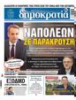 Πρωτοσέλιδο Δημοκρατία 08/09/2023