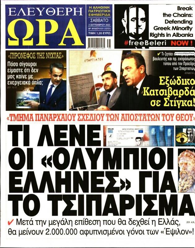 Πρωτοσέλιδο Ελεύθερη Ώρα