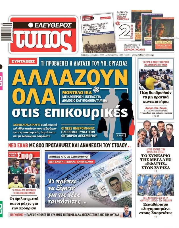 Πρωτοσέλιδο Ελεύθερος Τύπος