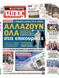 Πρωτοσέλιδο Ελεύθερος Τύπος 13/09/2023