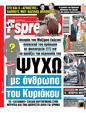 Πρωτοσέλιδο Espresso 15/09/2023