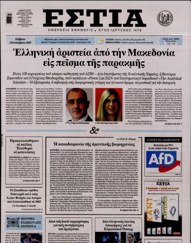 Πρωτοσέλιδο Εστία