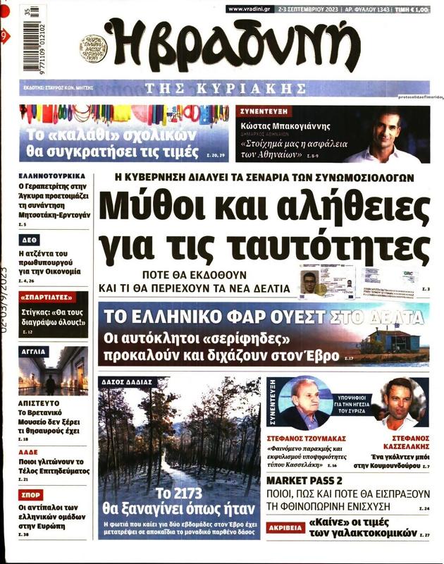 Πρωτοσέλιδο Η Βραδυνή