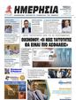 Πρωτοσέλιδο Ημερησία 16/09/2023