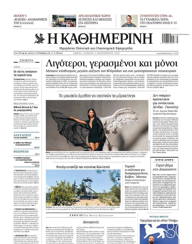 Πρωτοσέλιδο Καθημερινή
