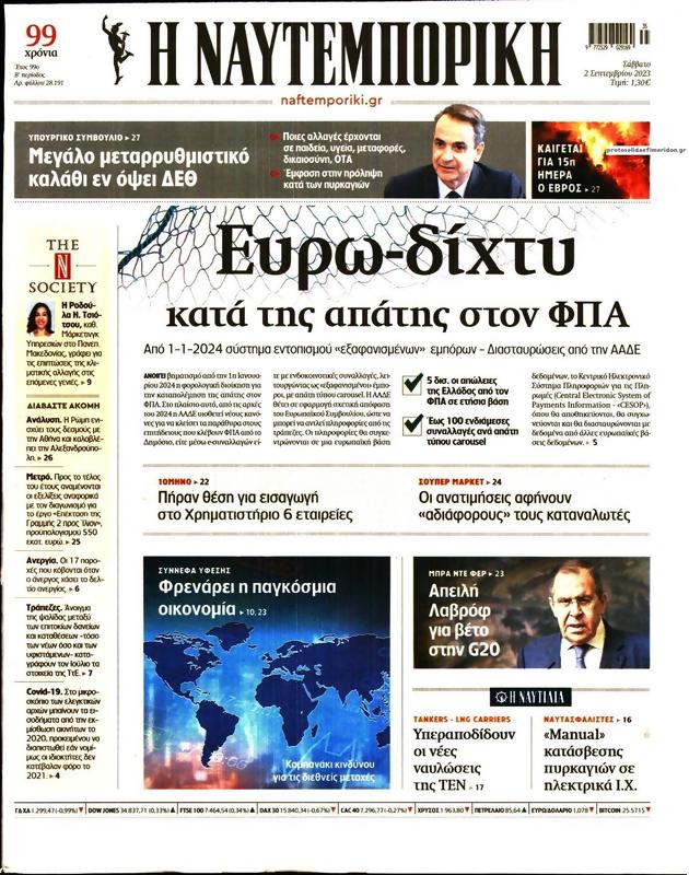 Πρωτοσέλιδο Ναυτεμπορική
