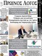 Πρωτοσέλιδο Ο Λόγος 13/09/2023