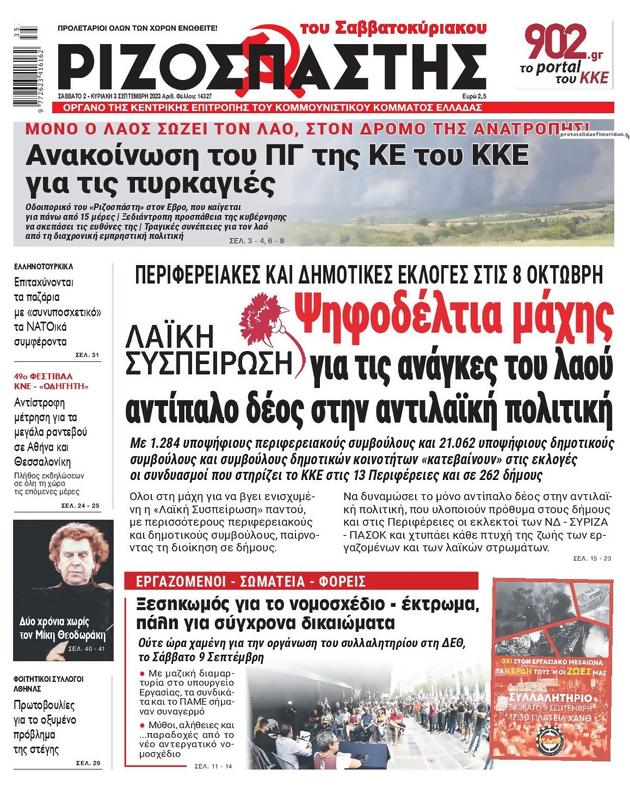 Πρωτοσέλιδο Ριζοσπάστης