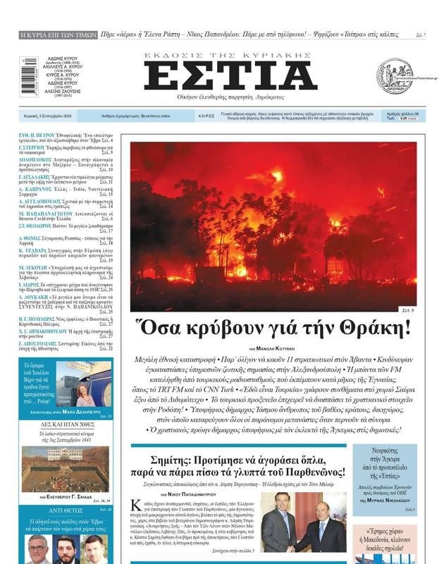 Πρωτοσέλιδο Εστία