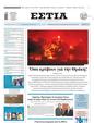 Πρωτοσέλιδο Εστία 12/09/2023