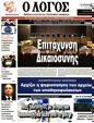 Πρωτοσέλιδο Ο Λόγος 13/09/2023